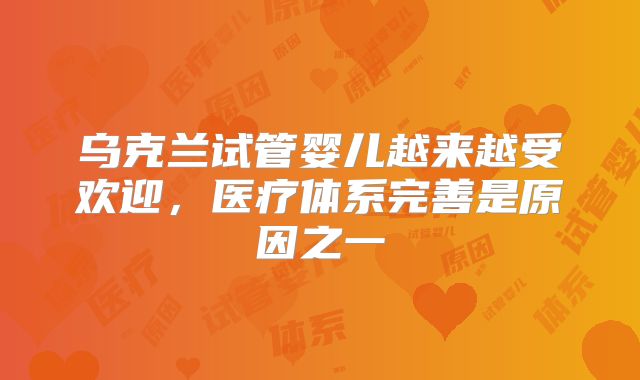 乌克兰试管婴儿越来越受欢迎，医疗体系完善是原因之一