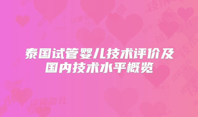 泰国试管婴儿技术评价及国内技术水平概览