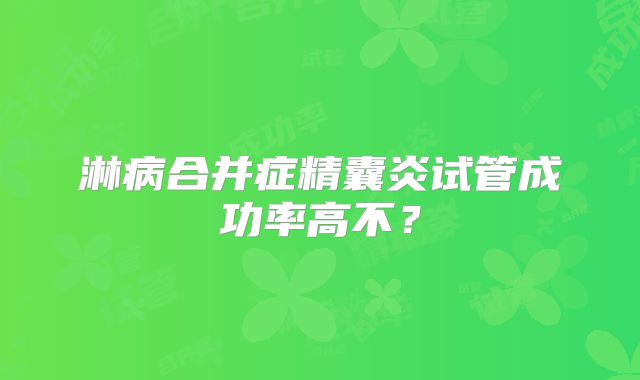 淋病合并症精囊炎试管成功率高不?