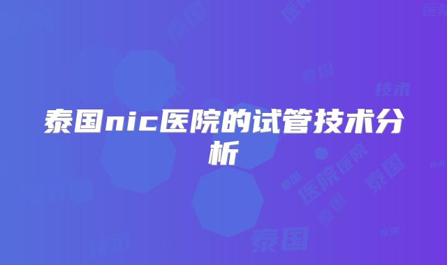 泰国nic医院的试管技术分析