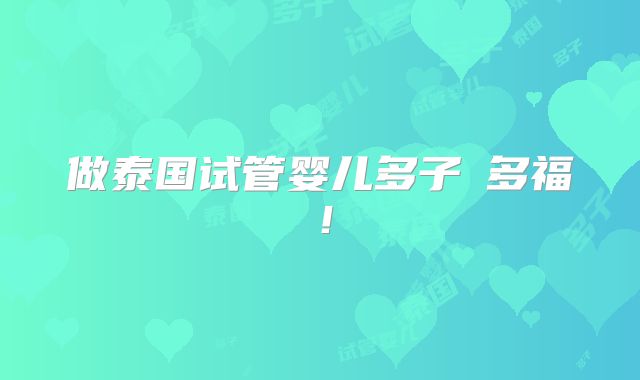 做泰国试管婴儿多子≠多福！