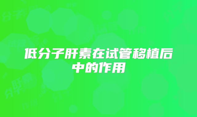低分子肝素在试管移植后中的作用