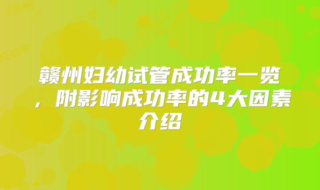 赣州妇幼试管成功率一览,附影响成功率的4大因素介绍