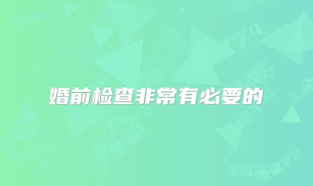 婚前检查非常有必要的