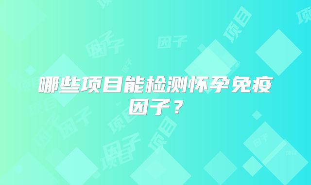 杰特宁试管婴儿成功率如何？泰国杰特宁医院口碑解析