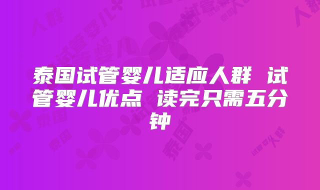 泰国试管婴儿适应人群 试管婴儿优点 读完只需五分钟