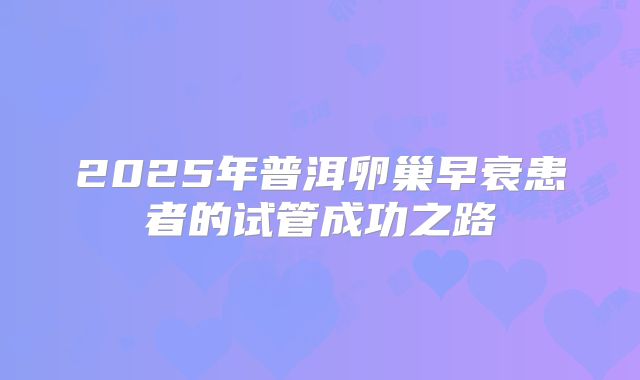 2025年普洱卵巢早衰患者的试管成功之路
