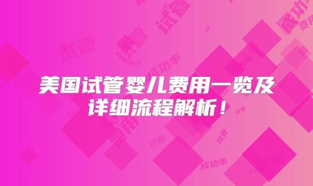 美国试管婴儿费用一览及详细流程解析！