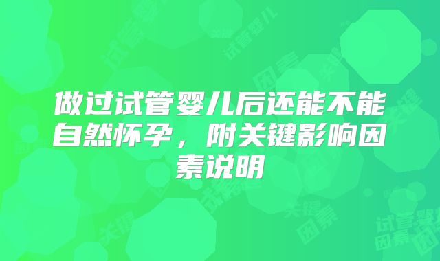 做过试管婴儿后还能不能自然怀孕，附关键影响因素说明