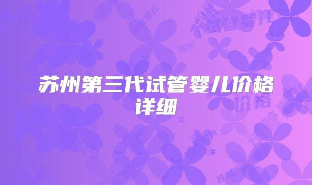 苏州第三代试管婴儿价格详细