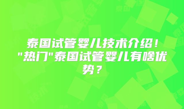 泰国试管婴儿技术介绍！