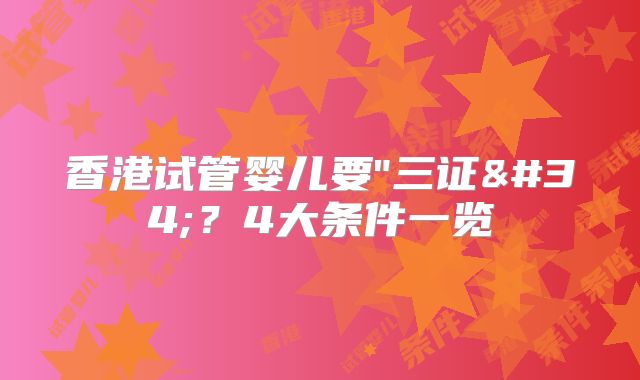 香港试管婴儿要"三证"？4大条件一览