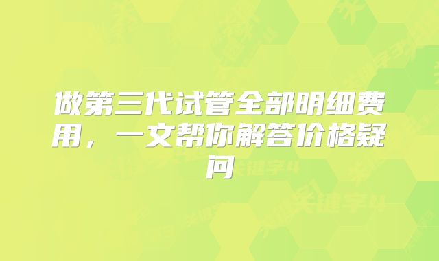 做试管婴儿可以顺产吗?三代试管婴儿成功率多少?