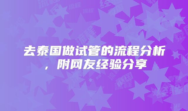 去泰国做试管的流程分析，附网友经验分享