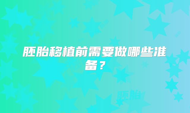 胚胎移植前需要做哪些准备？