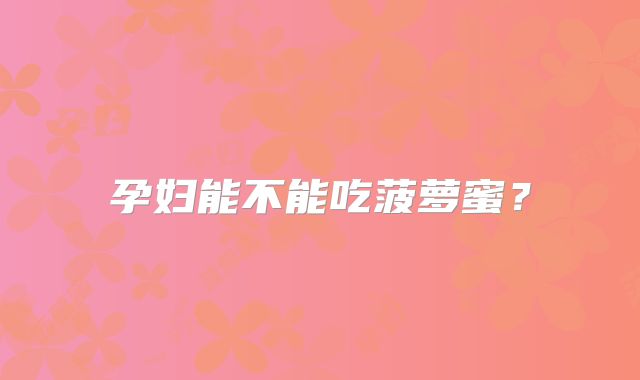 孕妇能不能吃菠萝蜜？