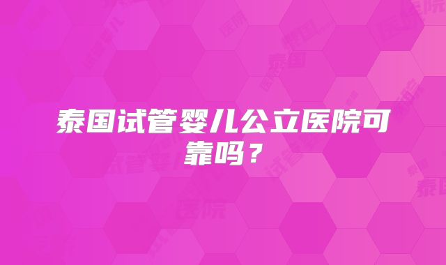 福州做试管婴儿哪家医院好，福州试管哪个成功率比较高