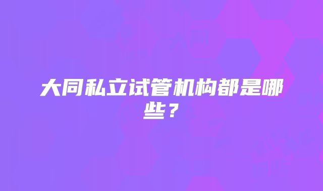 大同私立试管机构都是哪些？