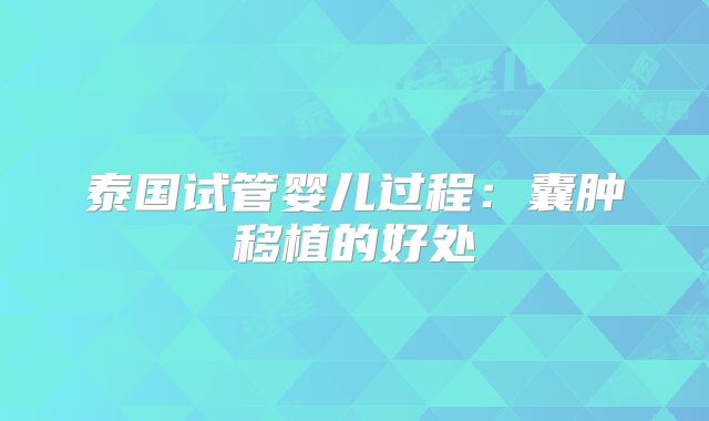 泰国试管婴儿过程：囊肿移植的好处