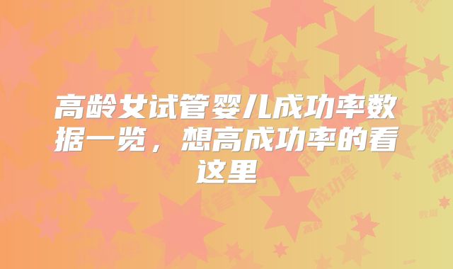 高龄女试管婴儿成功率数据一览，想高成功率的看这里