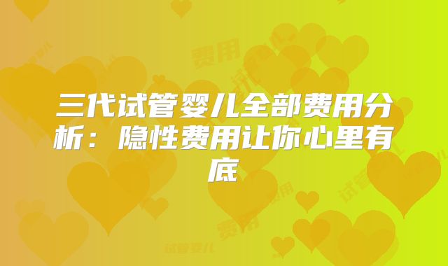 三代试管婴儿全部费用分析：隐性费用让你心里有底