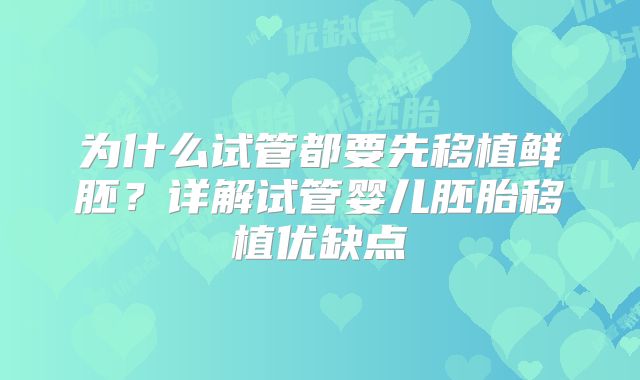 为什么试管都要先移植鲜胚？详解试管婴儿胚胎移植优缺点