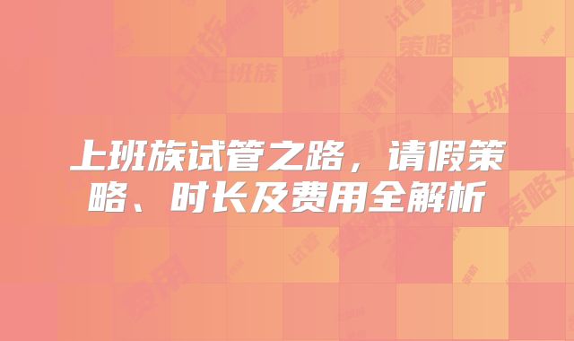 上班族试管之路，请假策略、时长及费用全解析