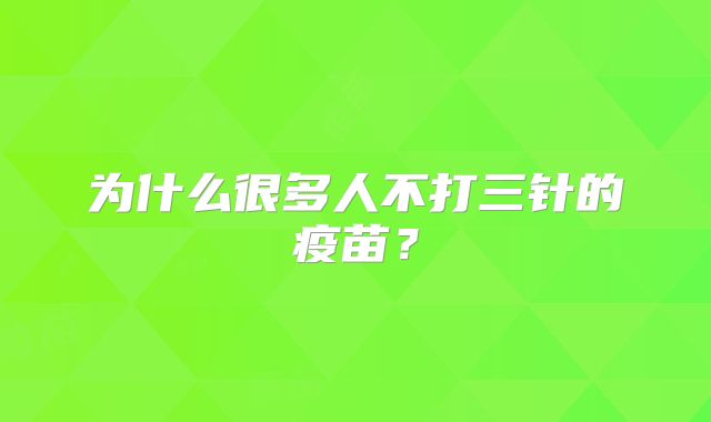 为什么很多人不打三针的疫苗？