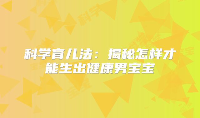 科学育儿法：揭秘怎样才能生出健康男宝宝