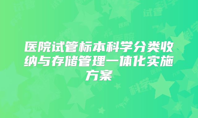 医院试管标本科学分类收纳与存储管理一体化实施方案