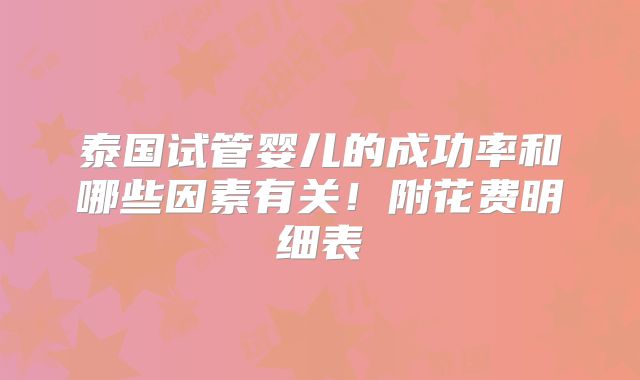 泰国试管婴儿的成功率和哪些因素有关！附花费明细表