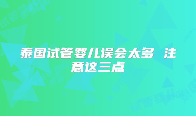 泰国试管婴儿误会太多 注意这三点