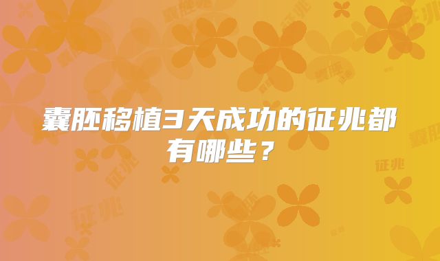 囊胚移植3天成功的征兆都有哪些？