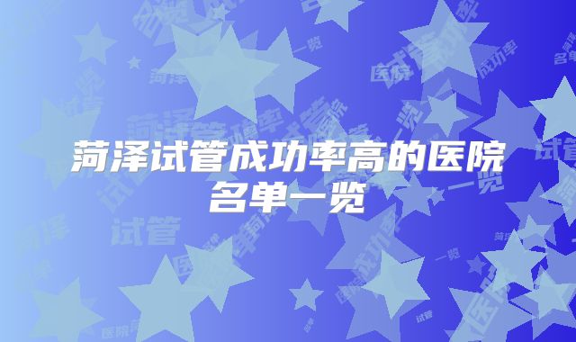 菏泽试管成功率高的医院名单一览