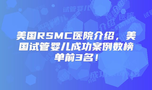 沭阳医院三代试管成功率有多高？能够怀孕吗？