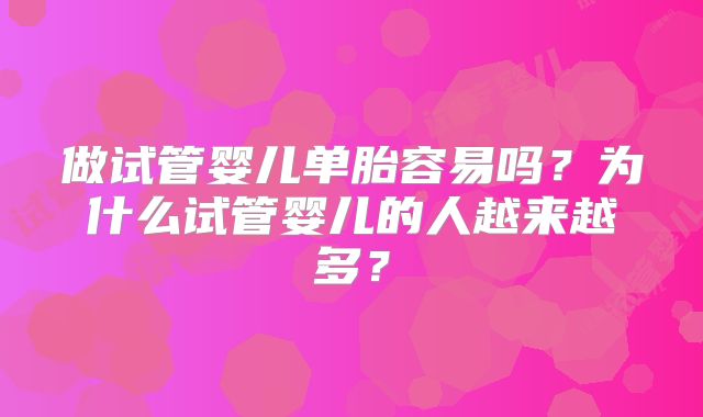 做试管婴儿单胎容易吗？为什么试管婴儿的人越来越多？