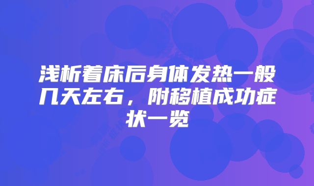 浅析着床后身体发热一般几天左右，附移植成功症状一览