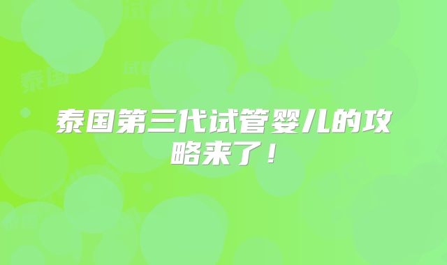 泰国第三代试管婴儿的攻略来了！