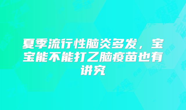 夏季流行性脑炎多发,宝宝能不能打乙脑疫苗也有讲究