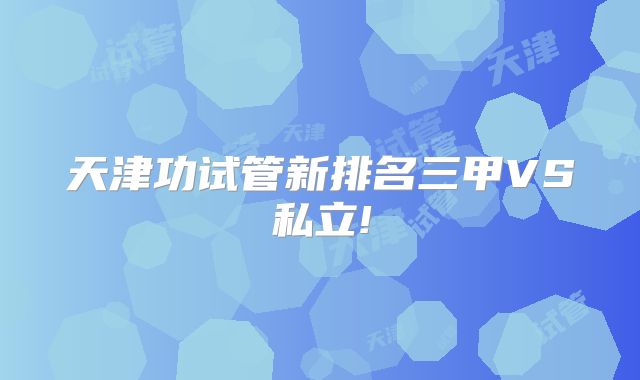 天津功试管新排名三甲VS私立!