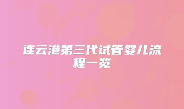 连云港第三代试管婴儿流程一览