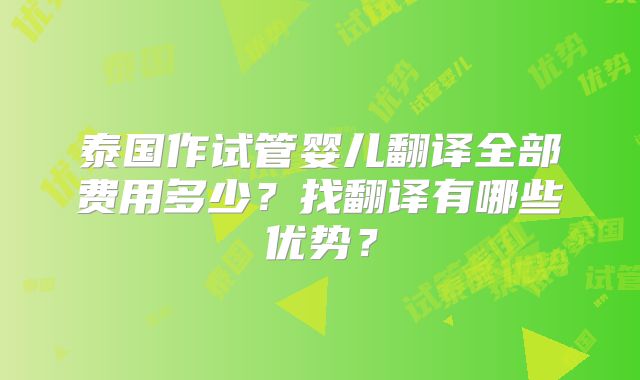 泰国作试管婴儿翻译全部费用多少？找翻译有哪些优势？