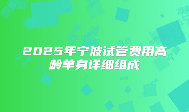 2025年宁波试管费用高龄单身详细组成