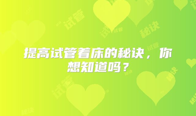 提高试管着床的秘诀，你想知道吗？