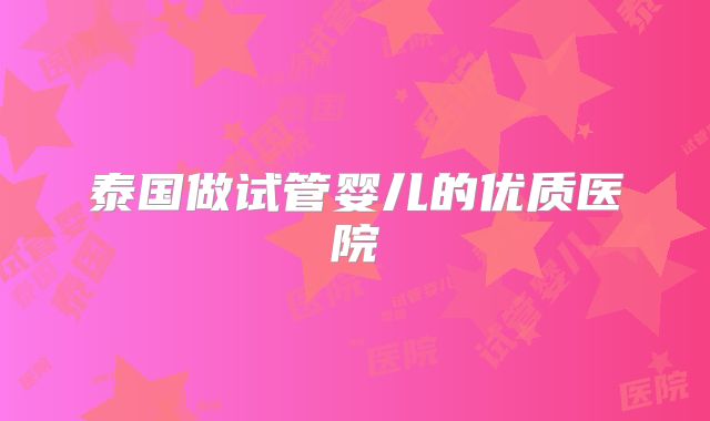 泰国做试管婴儿的优质医院