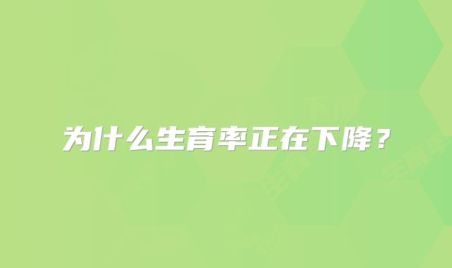 为什么生育率正在下降?