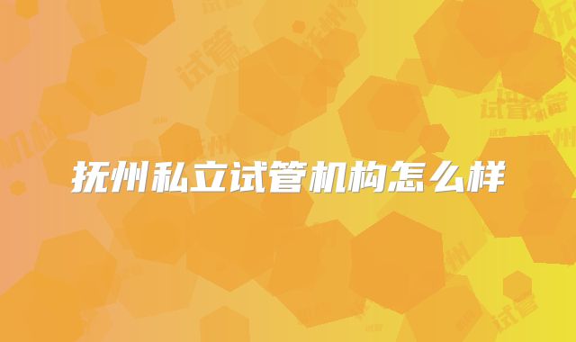 抚州私立试管机构怎么样