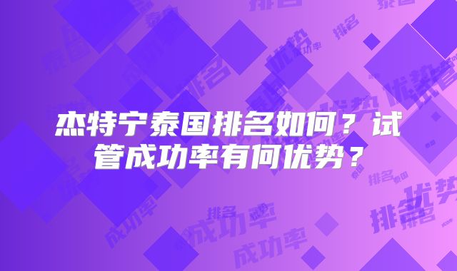 杰特宁泰国排名如何？试管成功率有何优势？