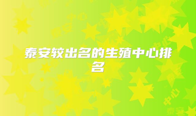 泰安较出名的生殖中心排名