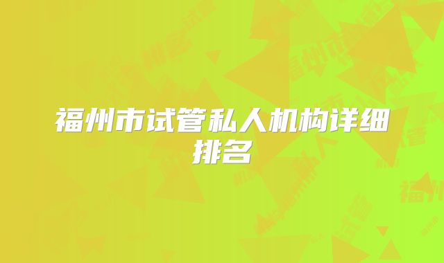 福州市试管私人机构详细排名